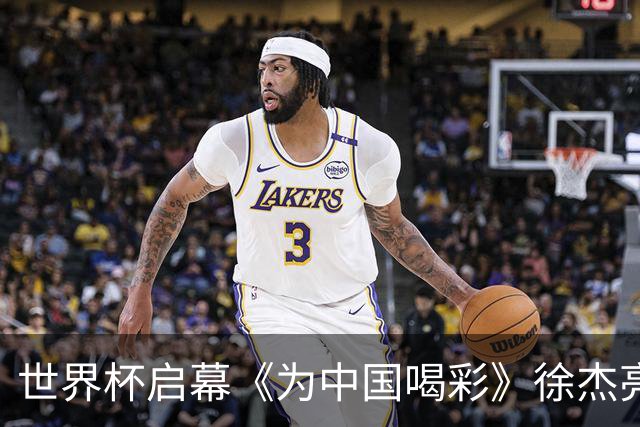 世界杯启幕《为中国喝彩》徐杰亮以热血歌声致敬新时代！