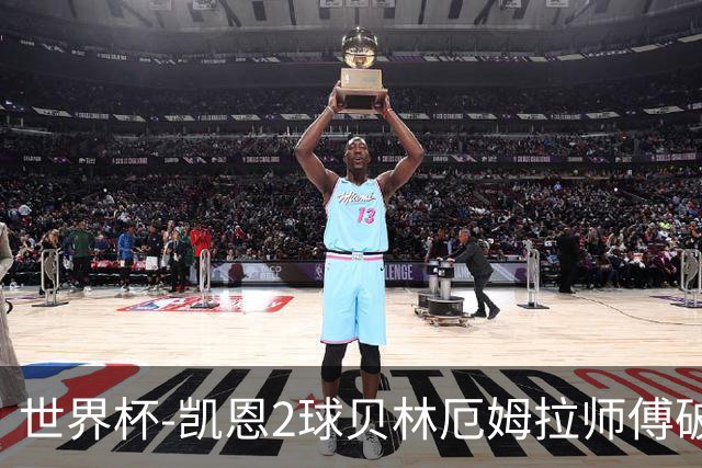 世界杯-凯恩2球贝林厄姆拉师傅破门 英格兰4-2克罗地亚