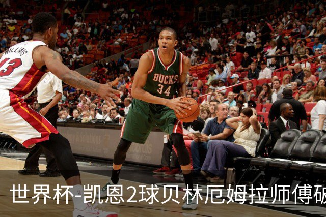 世界杯-凯恩2球贝林厄姆拉师傅破门 英格兰4-2克罗地亚