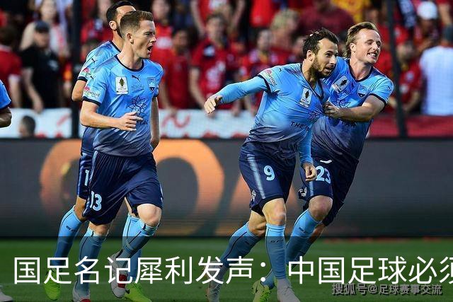 国足名记犀利发声：中国足球必须拉黑日本教练，日本换帅能进4强