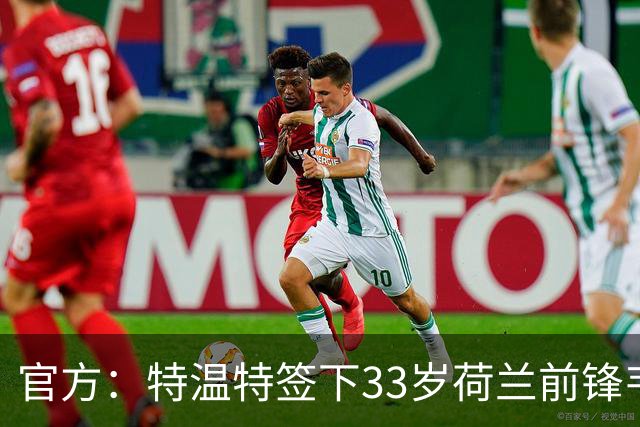 官方：特温特签下33岁荷兰前锋韦霍斯特，双方签约2年