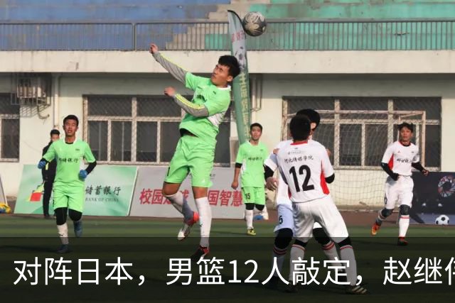 对阵日本，男篮12人敲定，赵继伟领衔，2人留洋，8人离队