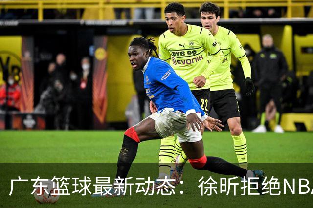 广东篮球最新动态：徐昕拒绝NBA邀请，杜锋为母校发声，张昊复出前景堪忧