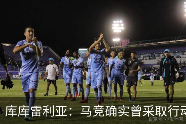 库库雷利亚：马竞确实曾采取行动签下我 巴萨只停留在兴趣层面