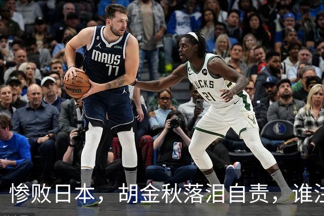 惨败日本，胡金秋落泪自责，谁注意赵继伟赛后表态，原因终于懂了