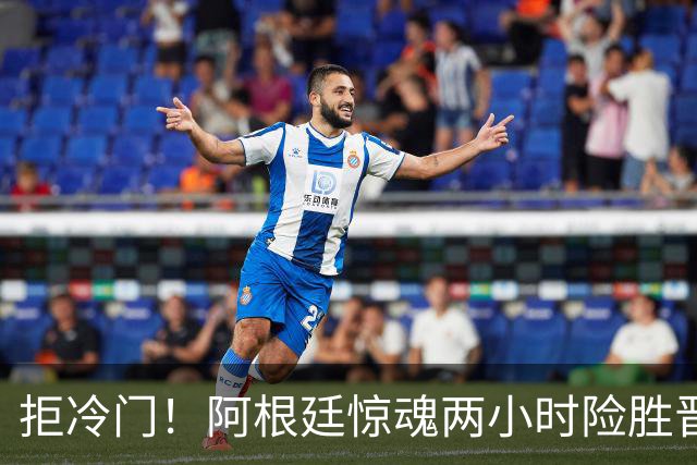 拒冷门！阿根廷惊魂两小时险胜晋级 这么踢保送签也不稳