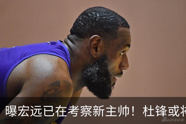 曝宏远已在考察新主帅！杜锋或将升任总教练，保留体面不算下课