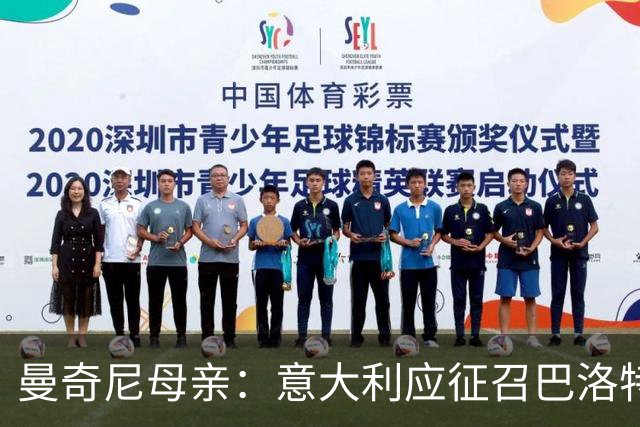 曼奇尼母亲：意大利应征召巴洛特利 若鸟该挨批