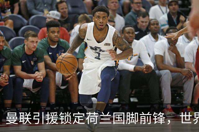 曼联引援锁定荷兰国脚前锋，世界杯3场3球，将成锋线支点完美答案