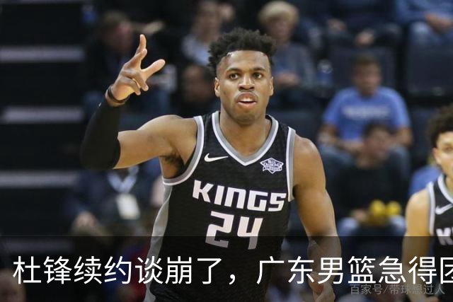 杜锋续约谈崩了，广东男篮急得团团转，外教真要来了？