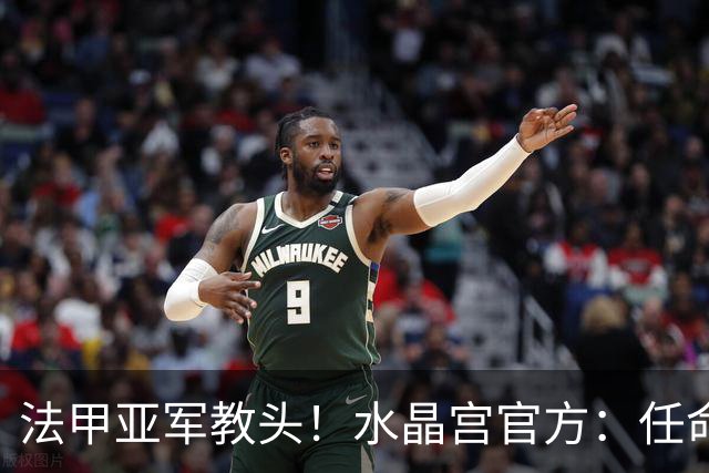 法甲亚军教头！水晶宫官方：任命萨热为球队新帅，签约3年时间