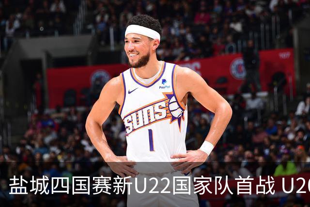 盐城四国赛新U22国家队首战 U20小将替补出彩