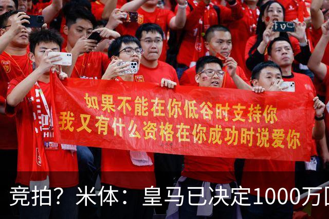 竞拍？米体：皇马已决定1000万回购帕斯，6000万买断只适用于科莫