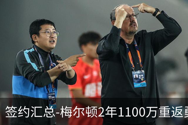 签约汇总-梅尔顿2年1100万重返勇士 哈里斯加盟马刺