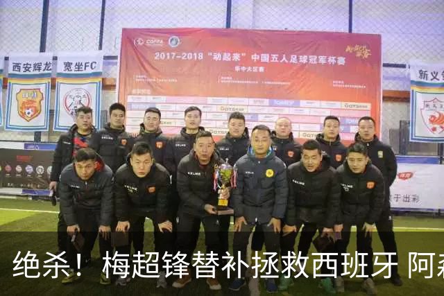 绝杀！梅超锋替补拯救西班牙 阿森纳球迷：基操勿六