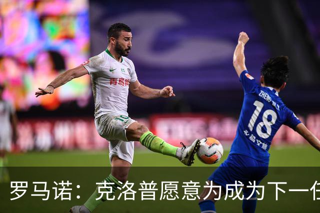罗马诺：克洛普愿意为成为下一任德国队主帅