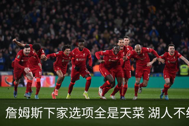 詹姆斯下家选项全是天菜 湖人不给的体面这些队能给