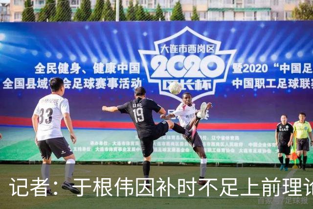 记者：于根伟因补时不足上前理论吃到红牌，球员无奈甚至愤懑