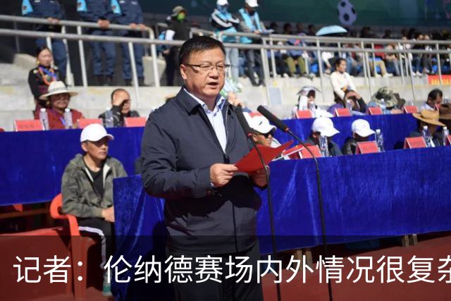 记者：伦纳德赛场内外情况很复杂 对快船来说将其交易是最佳结果