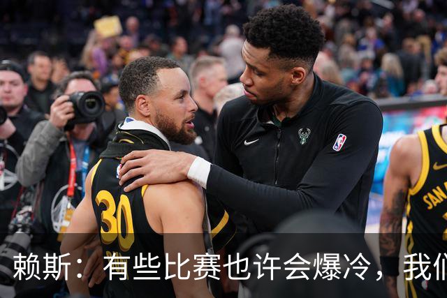 赖斯：有些比赛也许会爆冷，我们必须为可能发生的一切做好准备