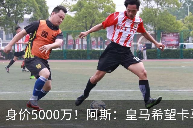 身价5000万！阿斯：皇马希望卡马文加卖6000万，他是阵容最弱一环