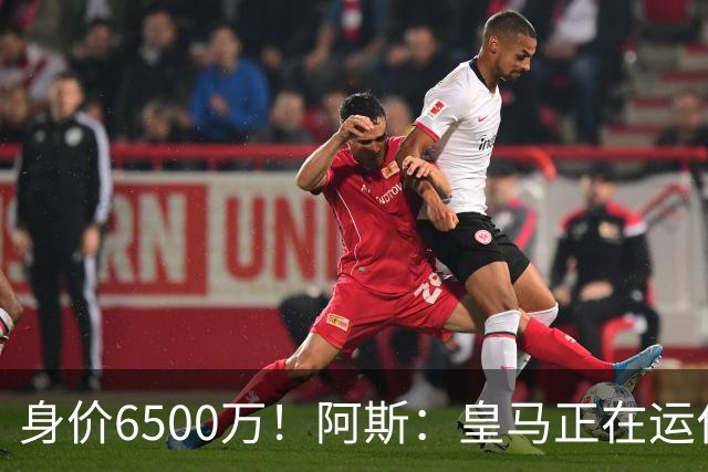 身价6500万！阿斯：皇马正在运作巴斯托尼转会，转会费可能6000万