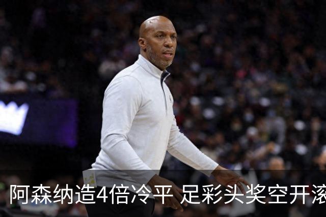 阿森纳造4倍冷平 足彩头奖空开滚存723万