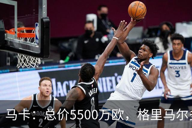 马卡：总价5500万欧，格里马尔多和李刚仁有望成马竞今夏首批签约
