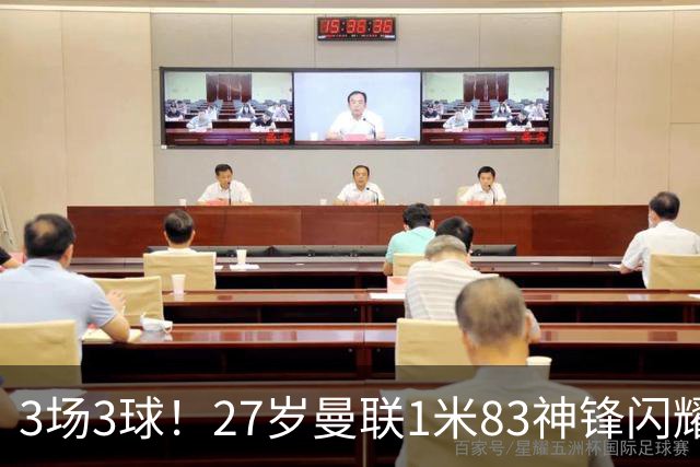 3场3球！27岁曼联1米83神锋闪耀世界杯：当维尼修斯绝配冲冠