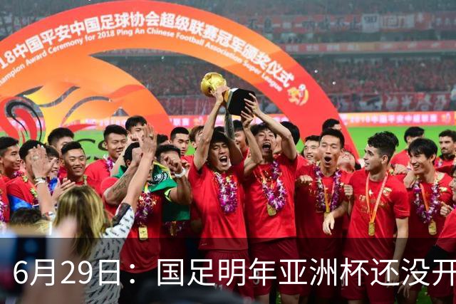6月29日：国足明年亚洲杯还没开始踢！主要竞争对手就因为提前退赛被取消资格