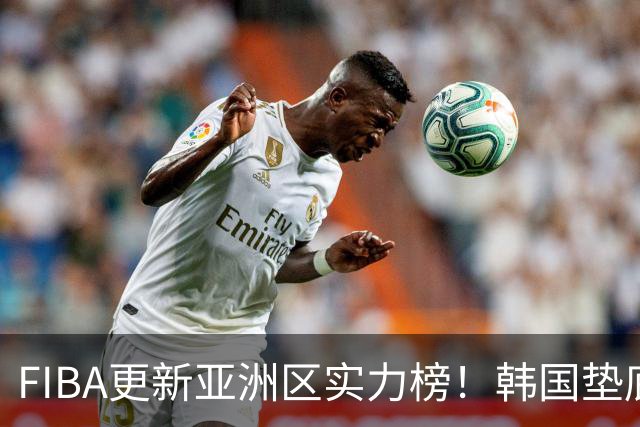 FIBA更新亚洲区实力榜！韩国垫底，日本第六，中国台北第八，中国男篮被高估！