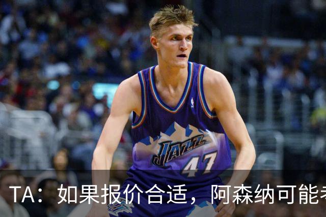 TA：如果报价合适，阿森纳可能考虑出售特罗萨德、马丁内利