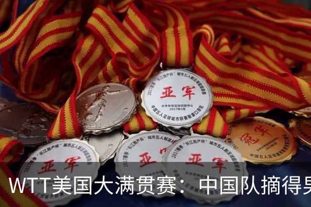 WTT美国大满贯赛：中国队摘得男双、女双冠军